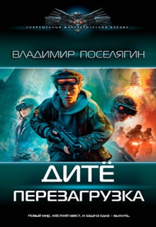 Дитё. Перезагрузка