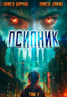 Псионик. Начало пути