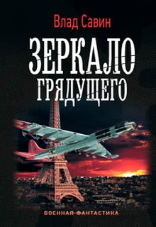 Зеркало грядущего