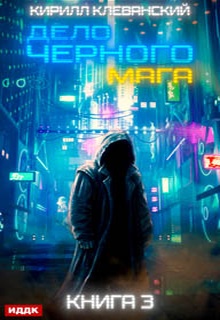 Дело черного мага. Книга 3