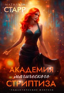 Академия магического стриптиза