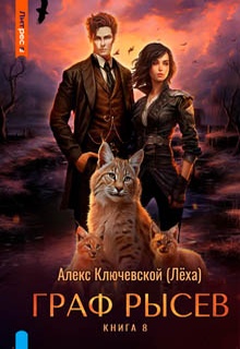 Граф Рысев – 8