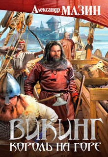 Король на горе