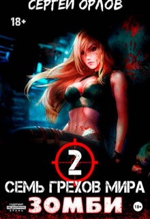 Семь грехов мира ЗОМБИ-2