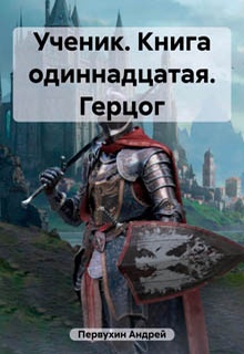 Ученик. Книга одиннадцатая. Герцог