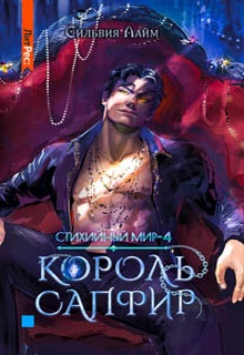 Стихийный мир. Король Сапфир