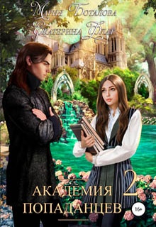 Академия Попаданцев 2