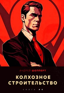 Колхозное строительство 4