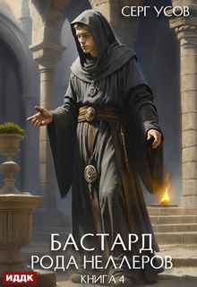 Бастард рода Неллеров. Книга 4