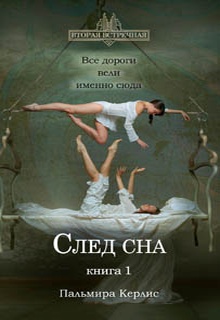 След сна. Книга 1