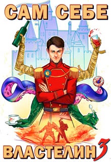 Сам себе властелин. Книга 3. Дом, тёмный дом