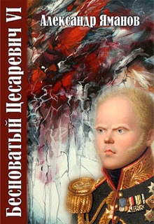 Бесноватый цесаревич 6