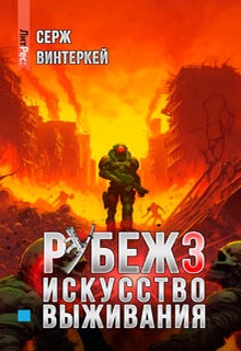 Рубеж 3: Искусство выживания