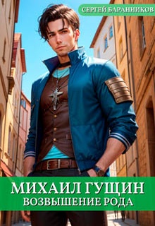 Михаил Гущин. Возвышение рода