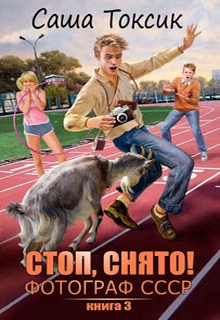 Стоп. Снято! Фотограф СССР. Том 3