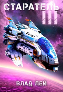 Старатель 3