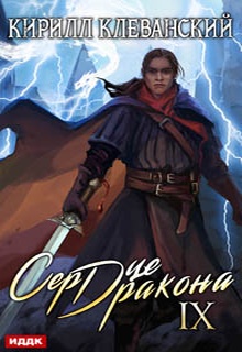 Сердце Дракона. Книга 9