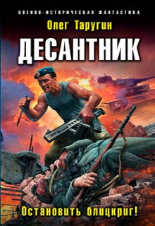 Десантник. Остановить блицкриг!