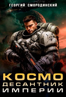 Космодесантник Империи