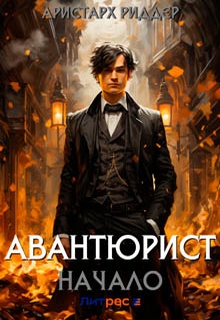 Авантюрист. Начало