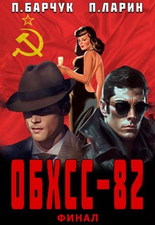 ОБХСС-82. Финал