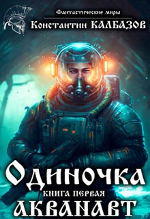 Одиночка. Акванавт