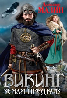 Земля предков