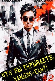 Что вы скрываете, Хандзо-сан?! 2