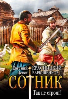 Сотник. Так не строят!