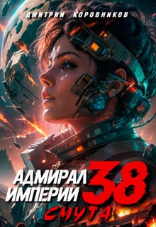 Адмирал Империи – 38