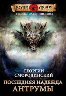 Последняя надежда Антрумы