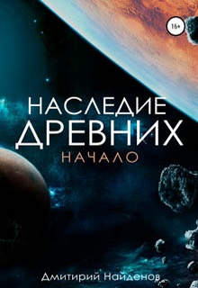 Наследие древних. Начало