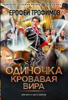 Одиночка. Кровавая вира