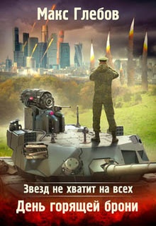 Звезд не хватит на всех. День горящей брони