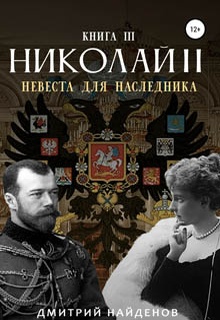 Николай Второй. Невеста для наследника. Книга третья