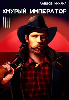 Хмурый Император. Том 4. Война за мир