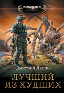 Лучший из худших