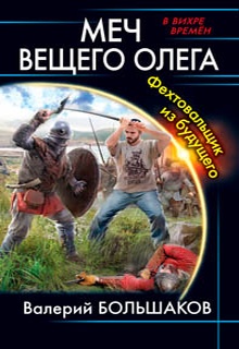 Меч Вещего Олега. Фехтовальщик из будущего