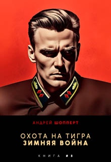 Охота на Тигра 8. Зимняя война