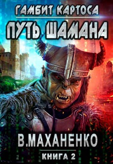 Путь Шамана. Гамбит Картоса