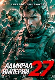 Адмирал Империи – 27