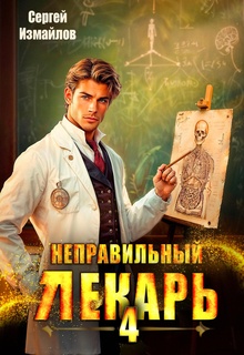 Неправильный лекарь 4