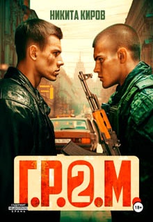 Г.Р.О.М. 2