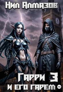 Гарри и его гарем – 3