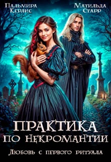 Любовь с первого ритуала