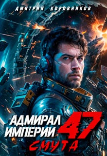 Адмирал Империи – 47