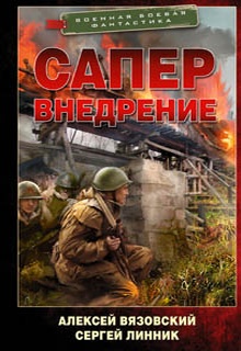 Сапер. Внедрение