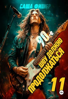 90-е: Шоу должно продолжаться – 11