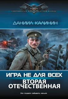 Игра не для всех. Вторая Отечественная