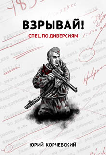 Взрывай! Спец по диверсиям